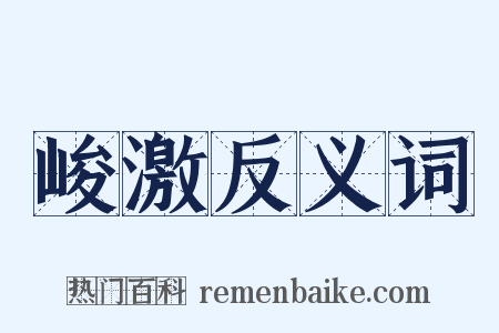 峻激反义词是什么意思的图片